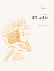 遗失与灿烂