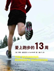 爱上跑步的13周-伊恩麦克尼尔