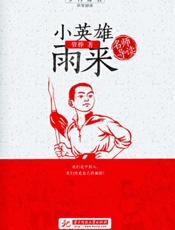 名师导读.小英雄雨来