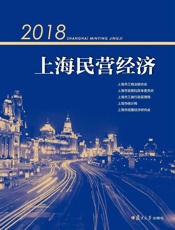 2018上海民营经济