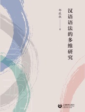 汉语语法的多维研究