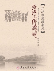 海陵东乡岁时