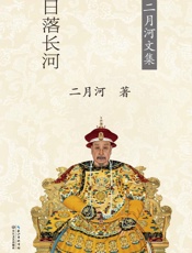 乾隆皇帝（卷三）日落长河