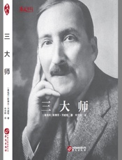 三大师