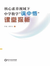核心素养视域下中学数学“误中悟”课堂探析