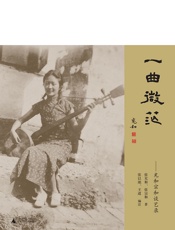 一曲微茫：充和宗和谈艺录