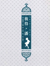 彼得潘