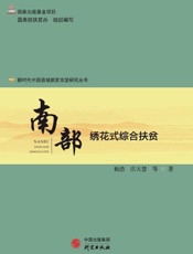 南部：绣花式综合扶贫