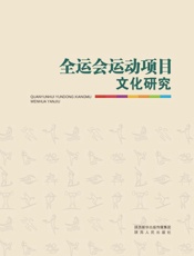 全运会运动项目文化研究
