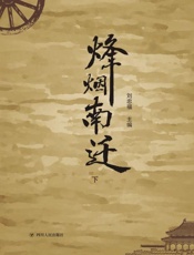 烽烟南迁（下册）