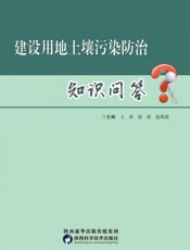 建设用地土壤污染防治知识问答