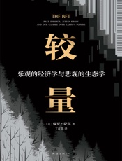 较量：乐观的经济学与悲观的生态学 - 保罗·萨宾