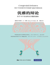 优雅的辩论：关于15个社会热点问题的激辩 - [美]布鲁斯·N·沃勒