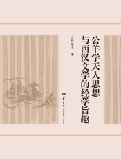 公羊学天人思想与西汉文学的经学旨趣