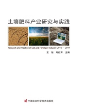 土壤肥料产业研究与实践