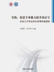 实践：促进专业能力提升的法宝：社会工作专业学生优秀实践报告