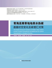 青海高寒草地地表水热碳通量时空变化及碳增汇对策