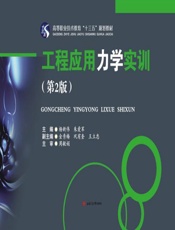 工程应用力学实训  第2版