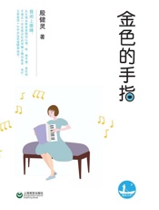 金色的手指