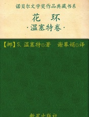 诺贝尔文学奖作品典藏书系：花环 - S.温塞特