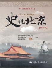史说北京：插图本
