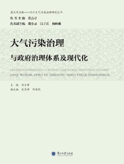 大气污染治理与政府治理体系及现代化