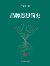 品牌思想简史