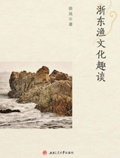 浙东渔文化趣谈