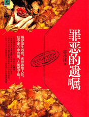 罪恶的遗嘱