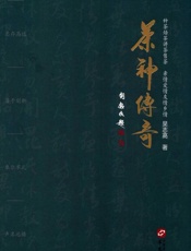 茶神传奇