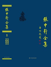 张中行全集（1）·负暄琐话　负暄续话