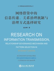 网络借贷中的信息传递、关系治理机制与治理方式选择研究
