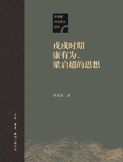 戊戌时期康有为、梁启超的思想