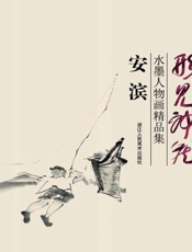 形见神藏 安滨水墨人物画精品集