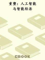 重塑：人工智能与智能经济