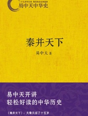 易中天中华史7：秦并天下