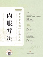 内服疗法：汉英对照