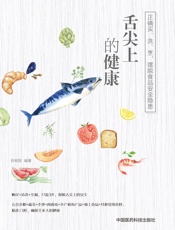 舌尖上的健康：正确买、洗、烹，摆脱食品安全隐患