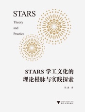 STARS学工文化的理论根脉与实践探索
