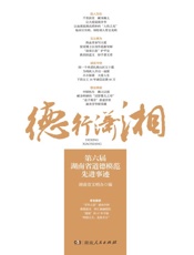 德行湘潭：第六届湖南省道德模范先进事迹