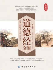 道德经全鉴（第2版） (国学全鉴系列) - （春秋）老子 & 东篱子