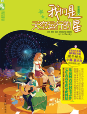 我们是天空运行的星