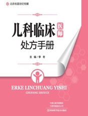 儿科临床医师处方手册