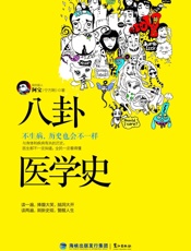 八卦医学史：不生病，历史也会不一样 - 烧伤超人阿宝（宁方刚）