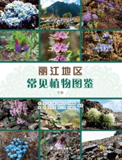 丽江地区常见植物图鉴：上、下册