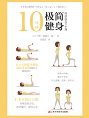 10分钟极简健身：打造优美下半身
