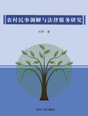 农村民事调解与法律服务研究