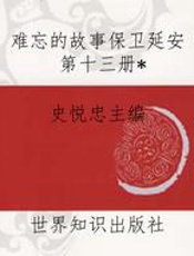 难忘的故事保卫延安第十三册