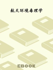 航天环境毒理学