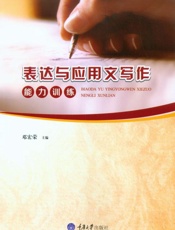 表达与应用文写作能力训练